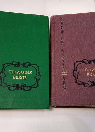 Предания веков. рос історична повість xix-xx століть рос мовою