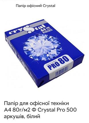 Папір офісний crystal a480г/мы.
коробка 5 пачок