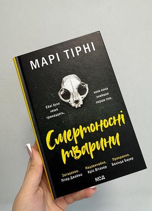 «смертоносні тварини» марі тірні