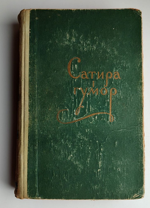 Сатира і гумор радянський письменник київ 1955 рік