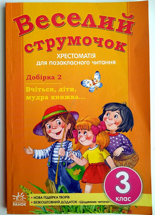 Гребенькова л.о. веселий струмочок. вчіться,діти,мудра книжка хрестоматія 3 кл. 2012