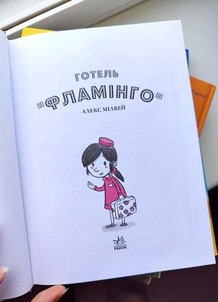 Серія веселих книжок "готель фламінго"8 фото