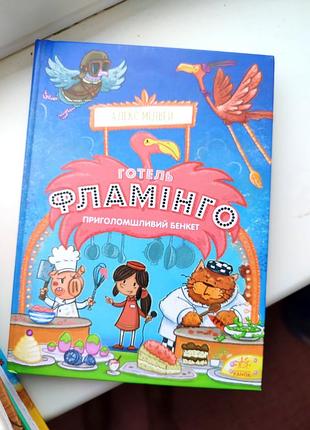Серія веселих книжок "готель фламінго"4 фото