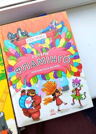 Серія веселих книжок "готель фламінго"2 фото