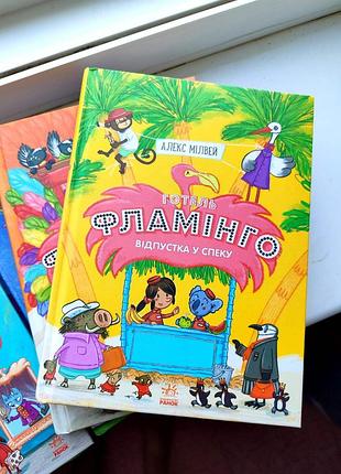 Серія веселих книжок "готель фламінго"3 фото