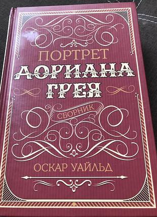 Оскар уайльд «портрет доріана грея»