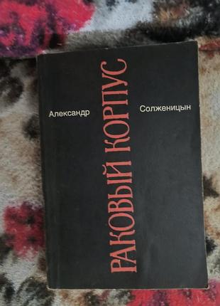 Солженицыцин раковин корпус