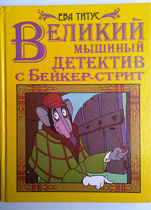 Ева титус великий мышиный детектив с бейкер-стрит худ. и. марев 1995г