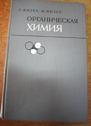 Л. физер. " органическая химия."