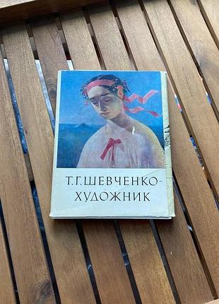 Т.г.шевченко - художник