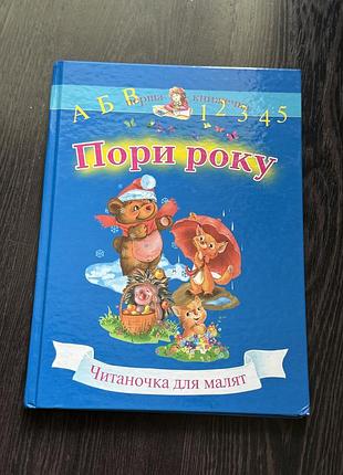 Пори року. читаночка для малят.