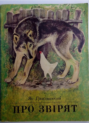 Грабовський. про звірят. мал. т. капустіної