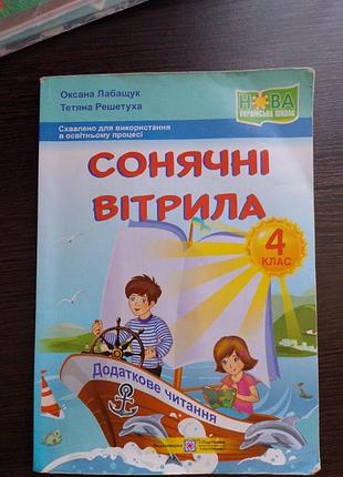 Книга солнечные паруса 4 класс