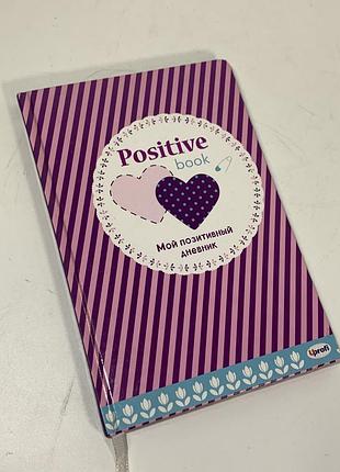 Щоденник жіночий positive book від profiplan - 128 аркушів н1582  сучасний та стильний щоденник для