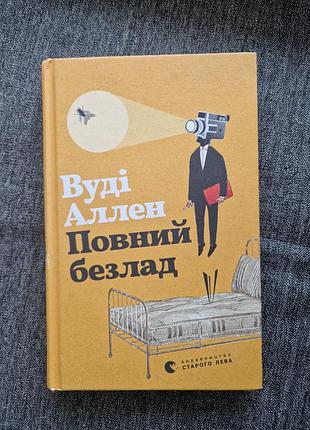 Вуди аллен полный беспорядок