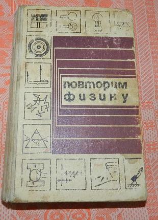 Милковская л.б. "повторим физику"