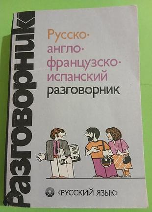 Разговорник на 4х языках - русском, английском, французском, испанском языках, б/в, 1992р.