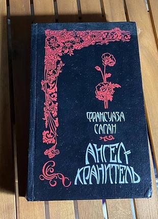 Франсуаза саган - книга ангел-хранитель