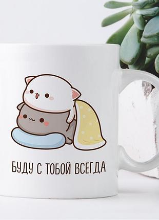Кружка буду с тобой всегда
