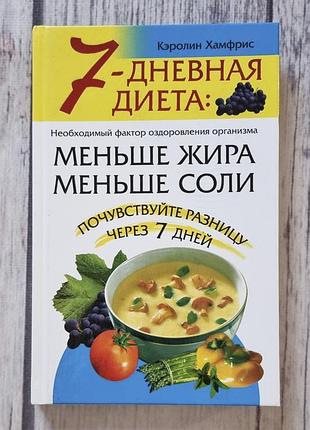 Книга 7-дневная диета: меньше жира, меньше соли