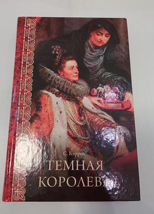 С.кэррол темная королева