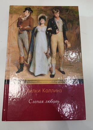 Уилки коллинз слепая любовь. сестра роза. женщина из сна.