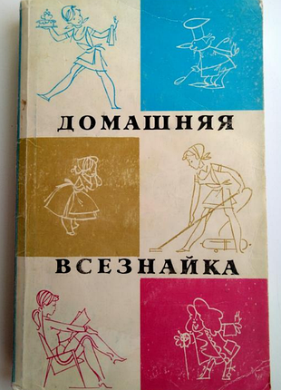 Домашня всезнайка. поради жінці, що працює. довідник кулінарія 1990г
