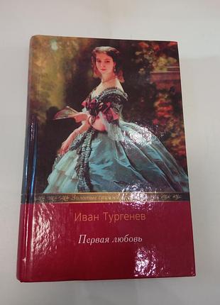 И. тургенев первая любовь. дворянское гнездо. накануне. ася серія золотые страницы о любви