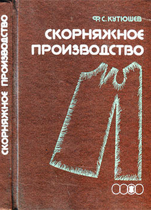 Кутюшев ф.с. скорняжное производство. м. легпромбытиздат 1989г. 224 с., илл. переплет: твердый, увел