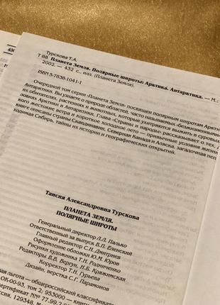 Енциклопедія планета земля полярні широти3 фото