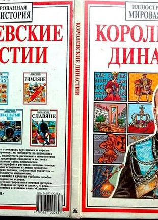 Уингейт ф. королевские династии. м росмэн 1997 г. 56 стр.,илл. серия: иллюстрированная мировая истор