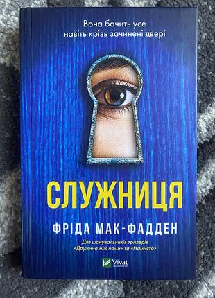 Книга «служниця» - фріда мак-фадден