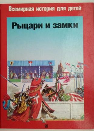 Рыцари и замки пьер микель серия всемирная история для детей олма-прессю 1997г. 64 с. илл. твердый п