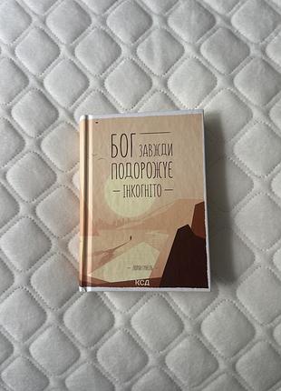 «бог завжди подорожує інкогніто» лоран гунель