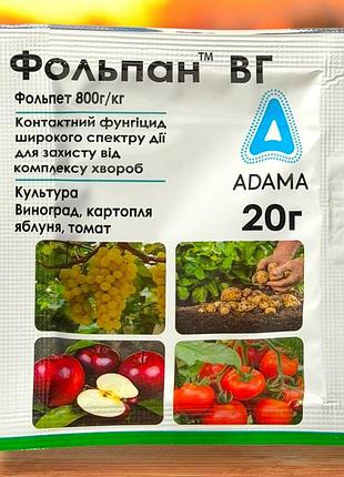 Фунгіцид фольпан вг (20 г) adama