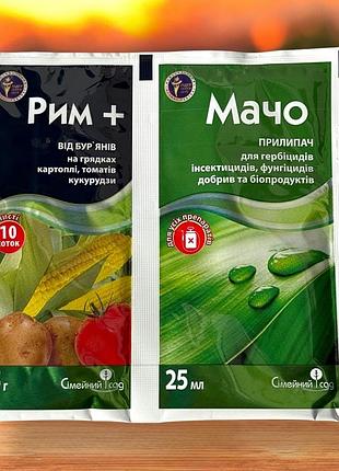 Гербіцид рим 5 г + прилипач мачо 25 мл сімейний сад
