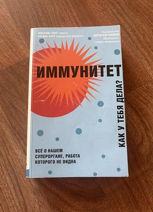 Імунітет як у тебе справи наупоп біологія самодопомога медицина хаух