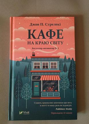Книга кафе на краю света