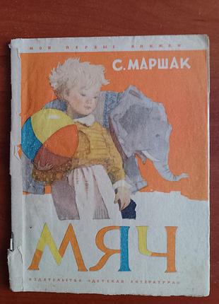 Книга с. маршак "мяч". 1970 год.