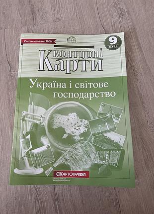 Контурні карти. україна і світове господарство 9 клас. нова програма