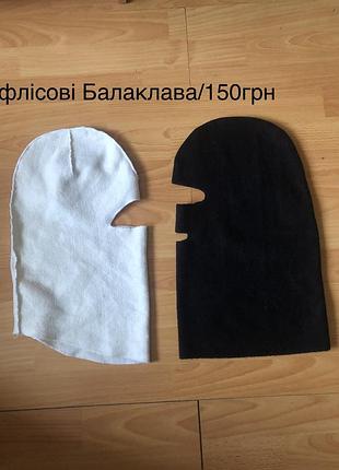 Флісові/балаклави//