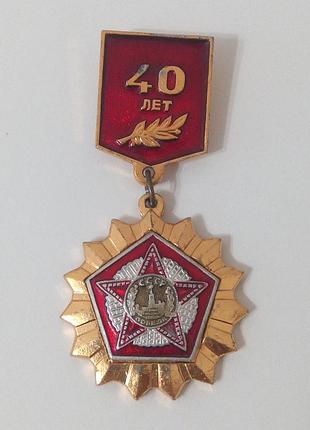 Значок. 40 лет победы.