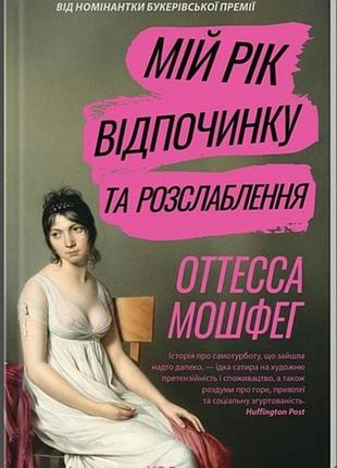 Книга мій рік відпочинку та розслаблення