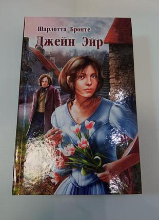 Шарлотта бронте джейн эйр