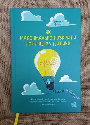 Книга "как максимально раскрыть потенциал ребенка"
