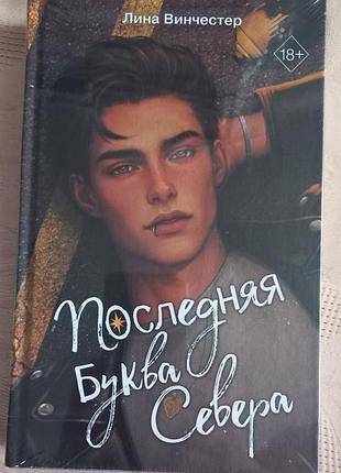 Лина винчестер - последняя буква севера