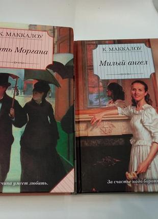 Лот 2 кн к маккалоу путь моргана. милый ангел