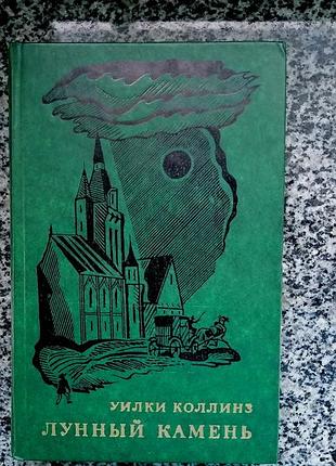 Уилки коллинз. лунный камень. худлит 1976.