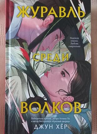 Джун хёр - журавль среди волков