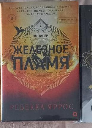 Ребекка яррос - четвертое крыло, железное пламя, ониксовый шторм